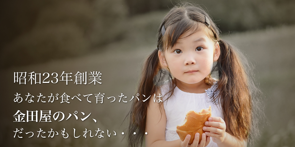 金田屋のパン