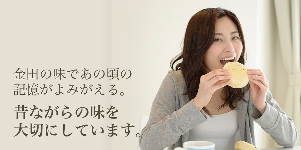 昔ながらの味を大切に