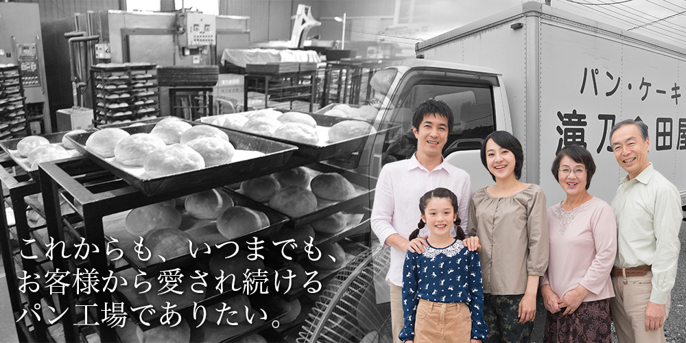 お客様から愛され続けるパン工場